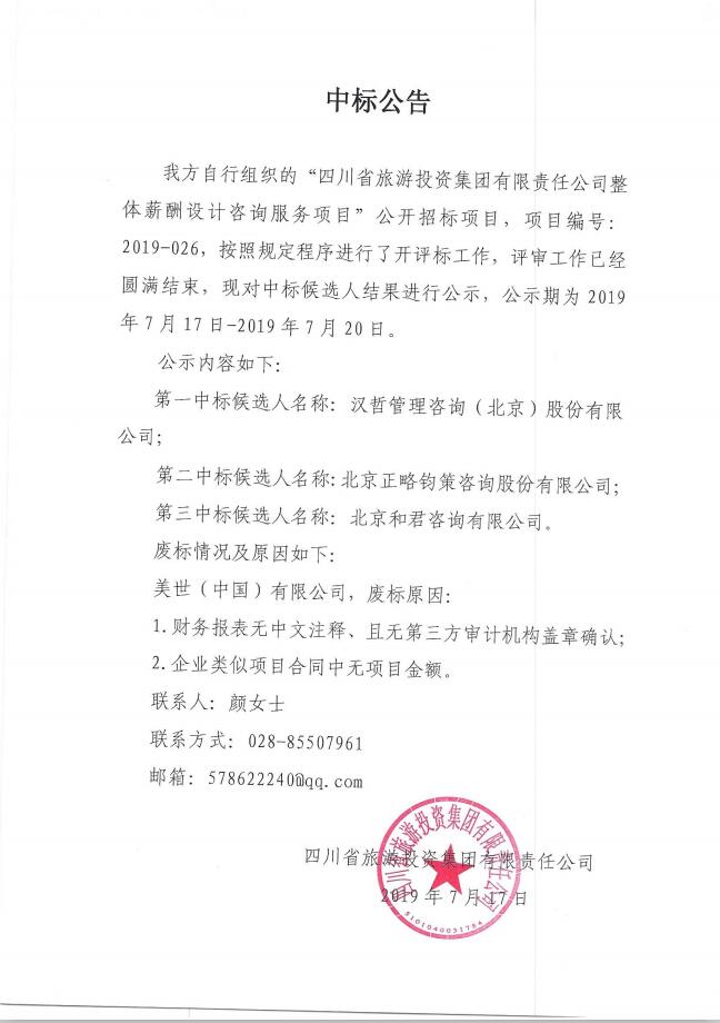 腾博手机官网关于整体薪酬系统设计咨询效劳项目的中标通告