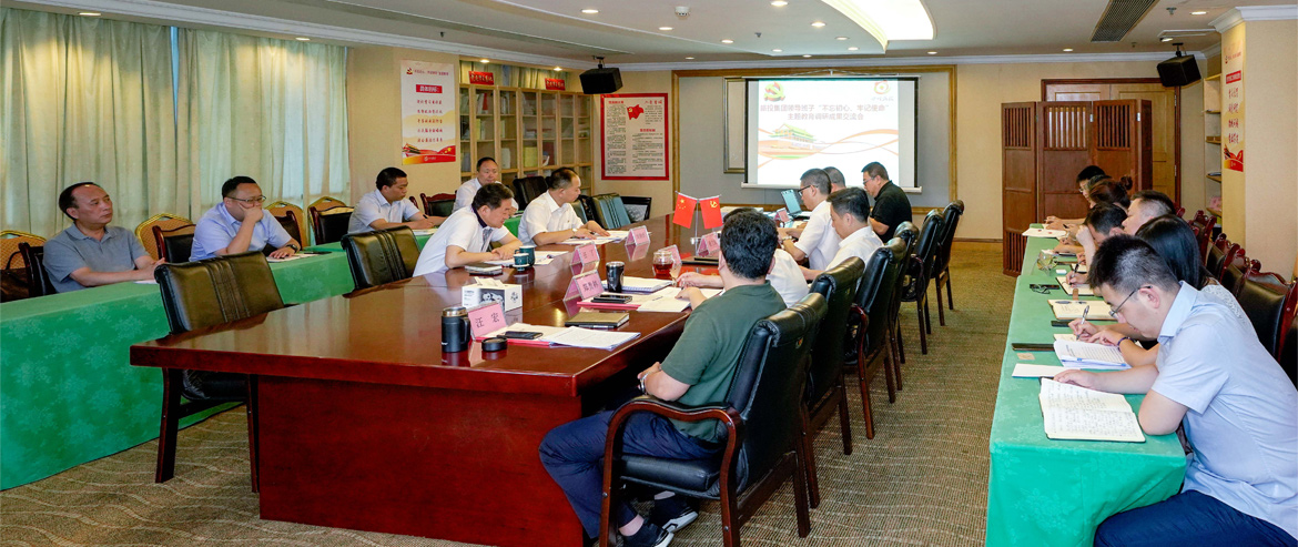 腾博手机官网集团向导班子召开“不忘初心、切记使命”主题教育调研效果交流会