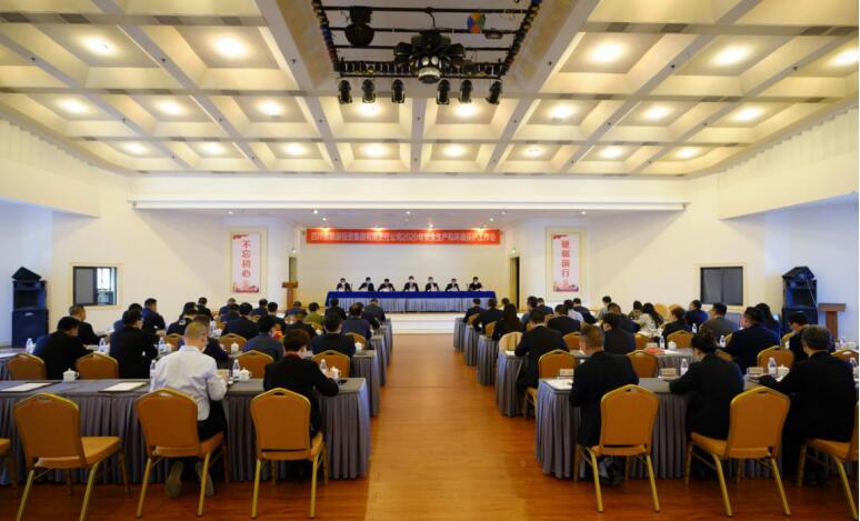 腾博手机官网集团召开2020年清静生产和情形；な虑榛