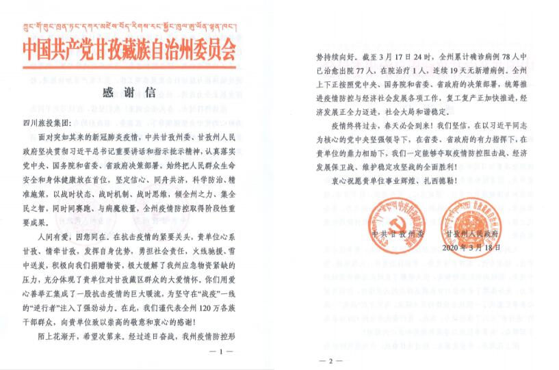 腾博手机官网集团爱心捐赠获甘孜州委州政府谢谢信