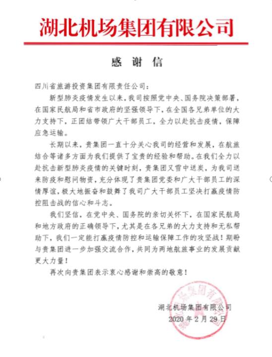 腾博手机官网集团收到湖北机场谢谢信