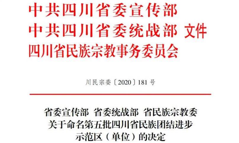腾博手机官网集团对口帮扶麻格同村获评“四川省民族团结前进树模村”