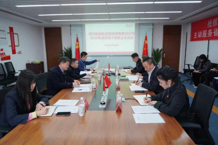 腾博手机官网集团党委书记、董事长任丁赴腾博手机官网航旅公司督导2020年度党员向导干部民主生涯会