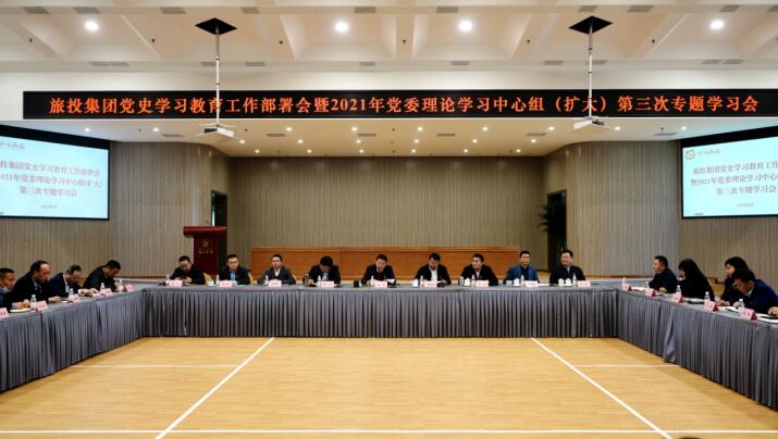 腾博手机官网集团党委召开党史学习教育事情安排会 暨2021年集团党委理论学习中心组（扩大） 第三次专题学习会