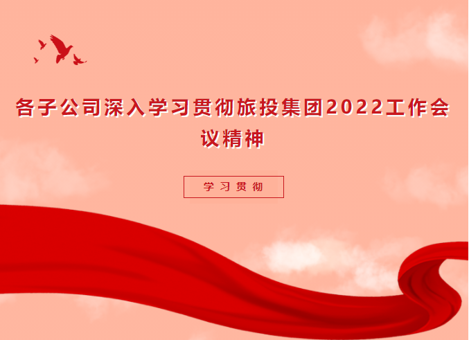 学习贯彻 | 各子公司深入学习贯彻腾博手机官网集团2022事情聚会精神