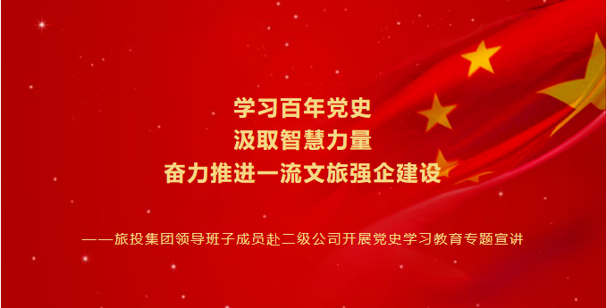 七一特辑 | 腾博手机官网集团向导班子成员赴二级公司开展党史学习教育专题宣讲