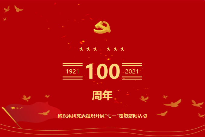 七一特辑 | 腾博手机官网集团党委组织开展“七一”走访慰问运动
