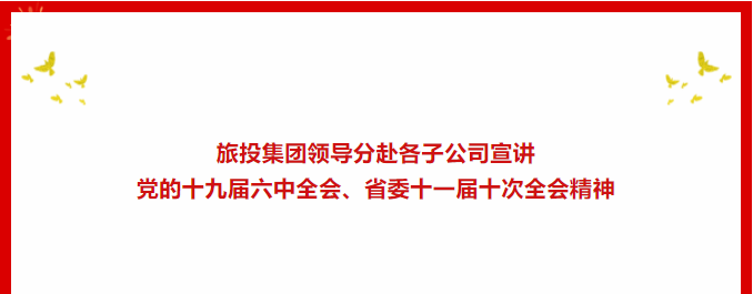 学习贯彻 | ??腾博手机官网集团向导分赴各子公司宣讲党的十九届六中全会、省委十一届十次全会精神