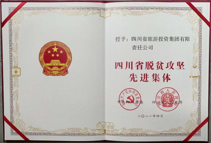 腾博手机官网荣光 | 腾博手机官网集团荣获“四川省脱贫攻坚先进整体”
