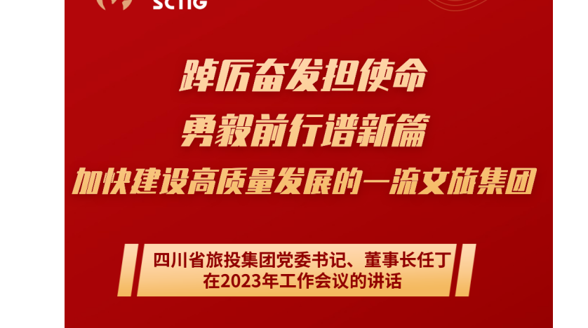 四川省腾博手机官网集团党委书记、董事长任丁在2023年岁情聚会的讲话