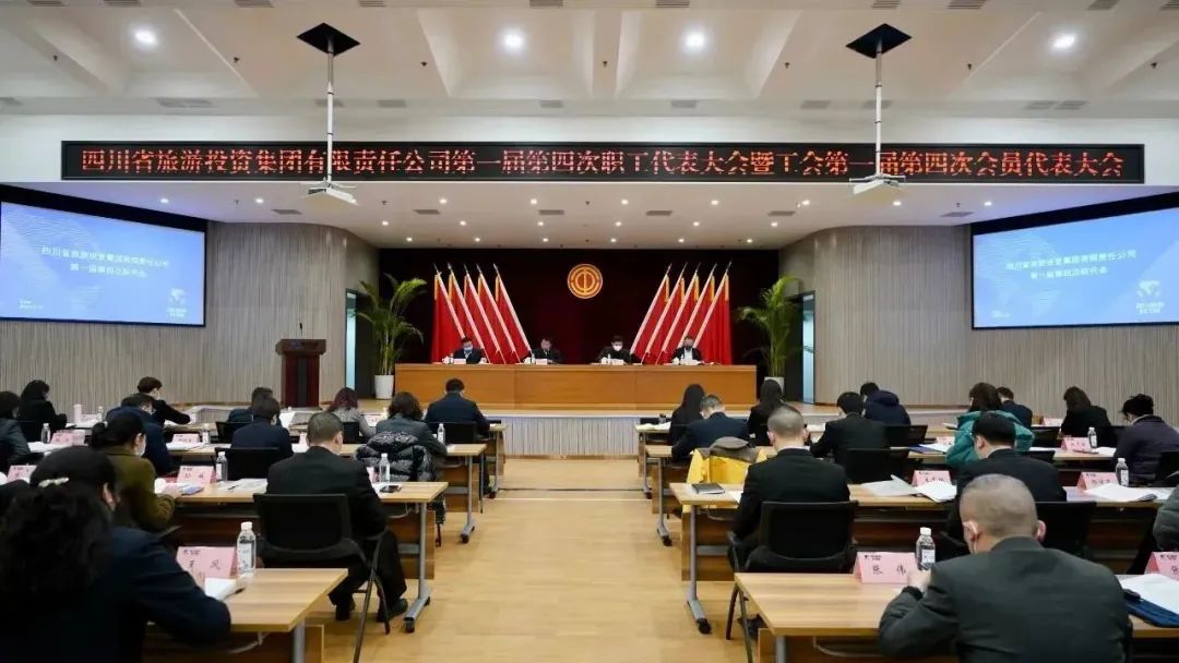 四川省腾博手机官网集团召开第一届第四次职代会暨工会会员代表大会