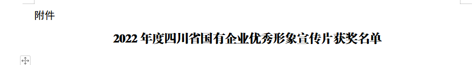 四川省腾博手机官网集团获2022年度四川省国有企业优异形象宣传片三等奖