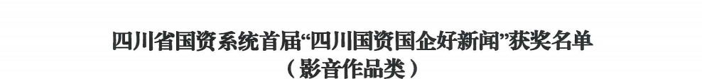 四川省腾博手机官网集团荣获首届“四川国资国企好新闻”银铜两奖