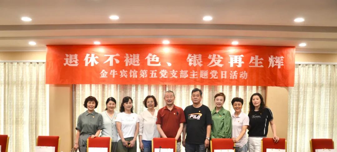 退休不褪色 银发再生辉  ——腾博手机官网逍遥旅馆集团金牛宾馆退休党员主题教育“不落伍”