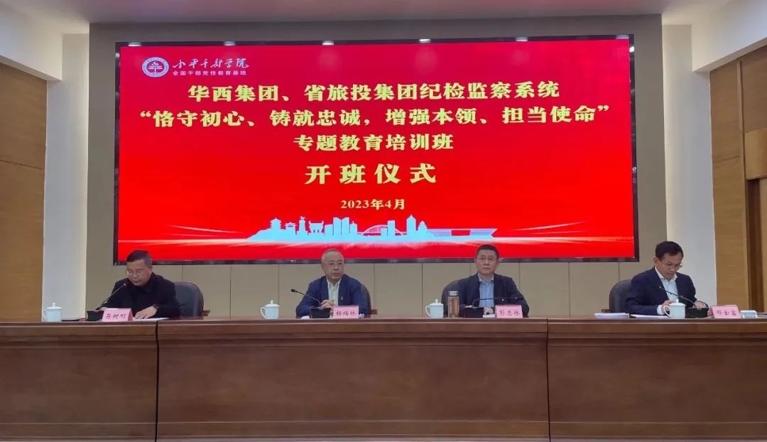 腾博手机官网集团、华西集团纪检监察系统“恪守初心、铸就忠诚，增强本事、继续使命”专题教育培训班在小平干部学院乐成举行