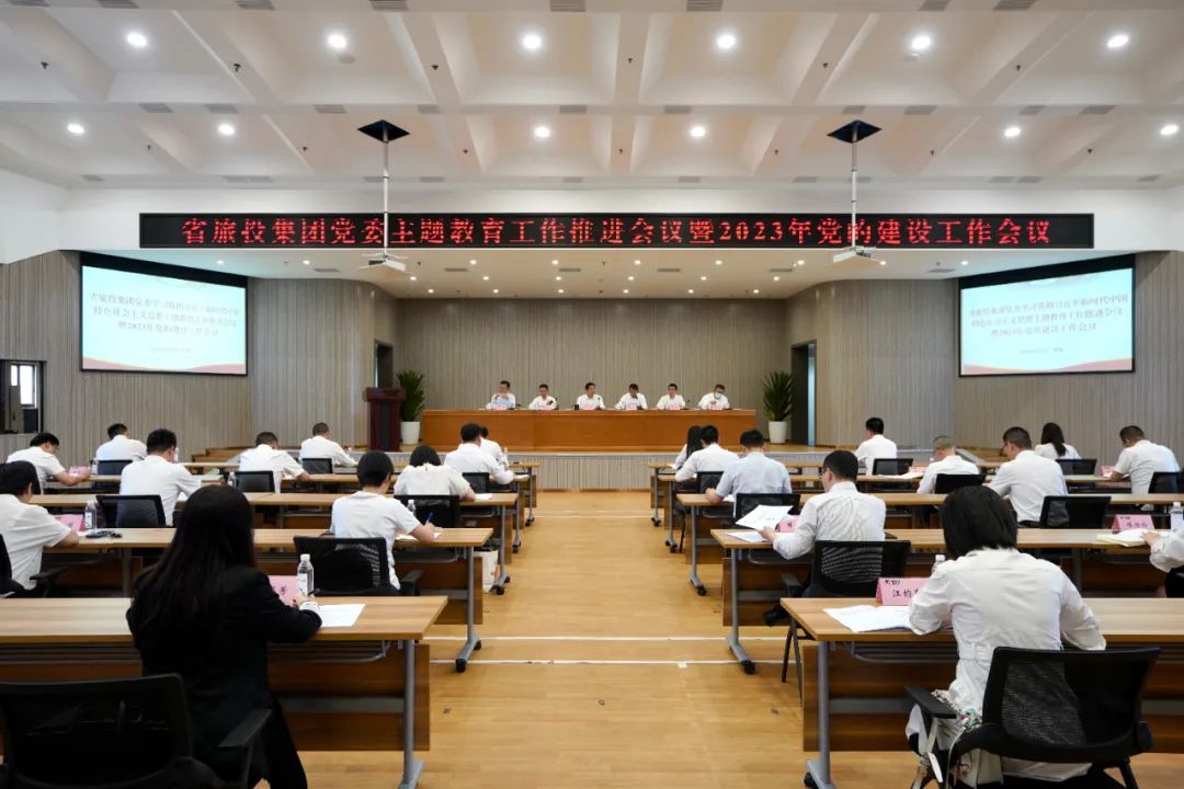 省腾博手机官网集团召开主题教育事情推进会暨2023年党的建设事情聚会