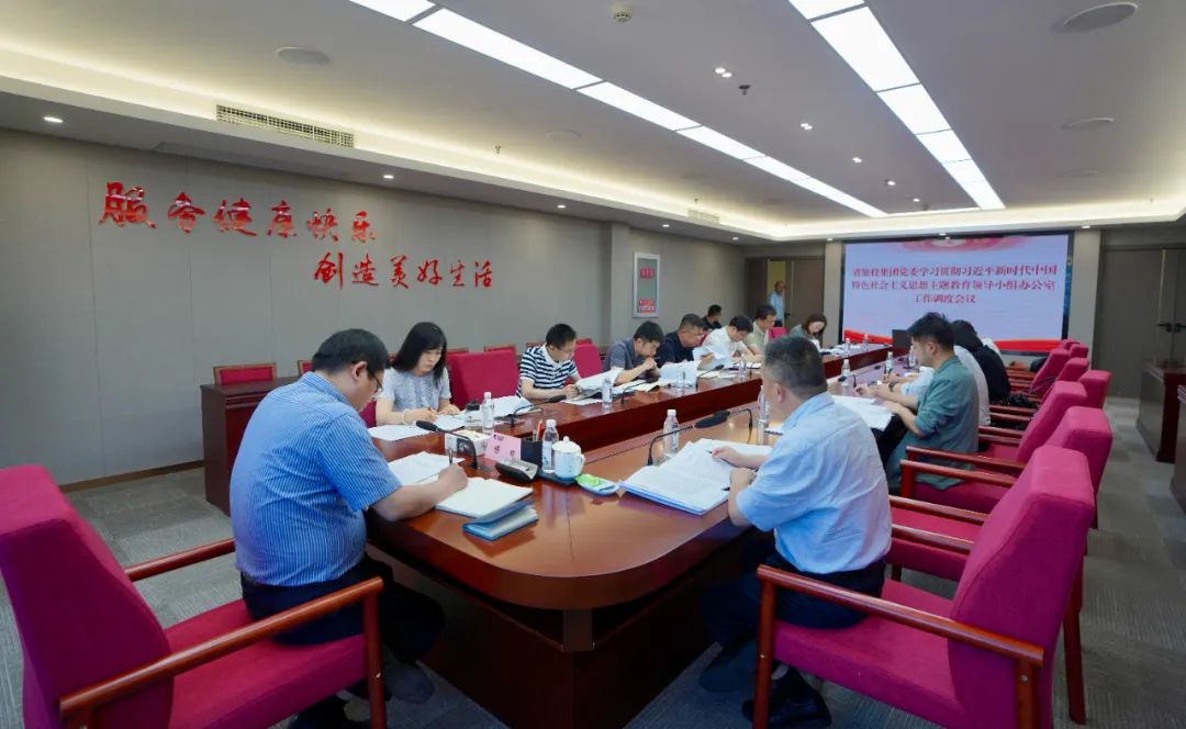 腾博手机官网集团召开主题教育向导小组办公室事情调理聚会
