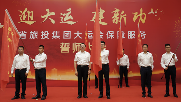 省腾博手机官网集团举行大运会包管效劳誓师大会