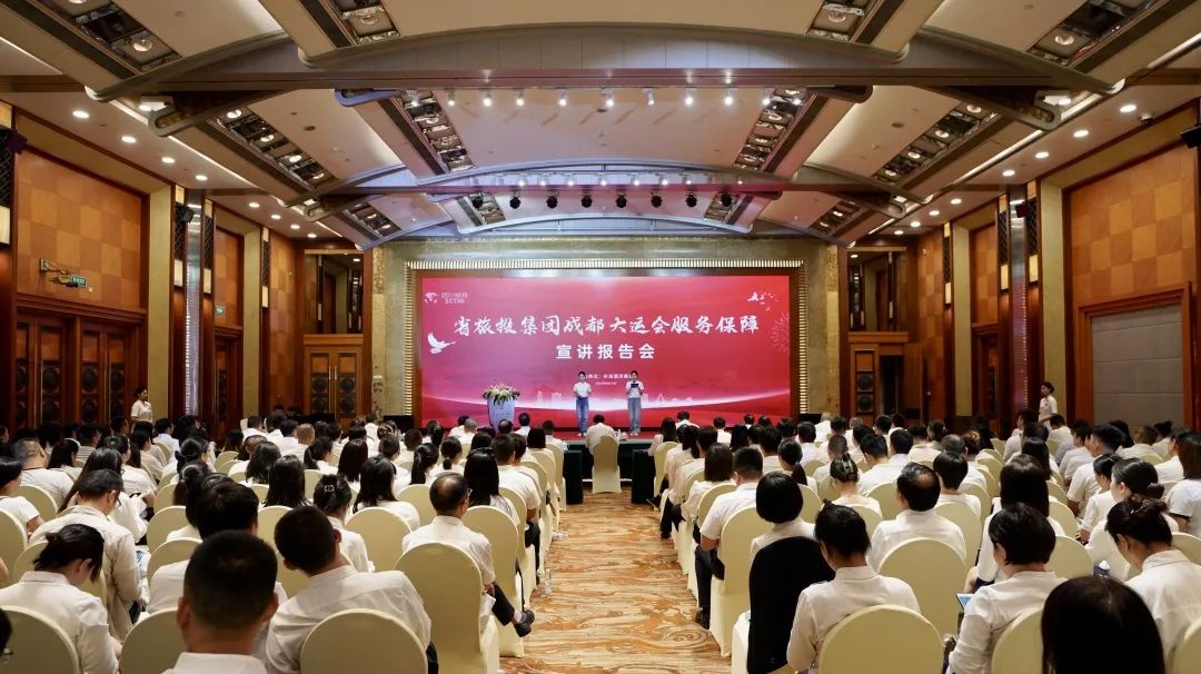 省腾博手机官网集团召开成都大运会效劳包管宣讲报告会