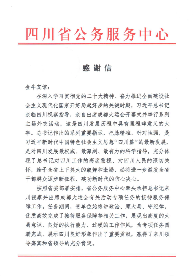 各方赞誉省腾博手机官网集团大运会效劳包管各项事情