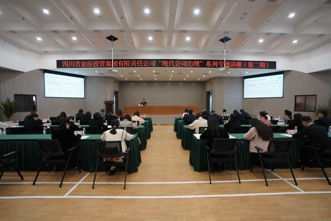 省腾博手机官网集团举行“现代公司治理”第二期专题讲座