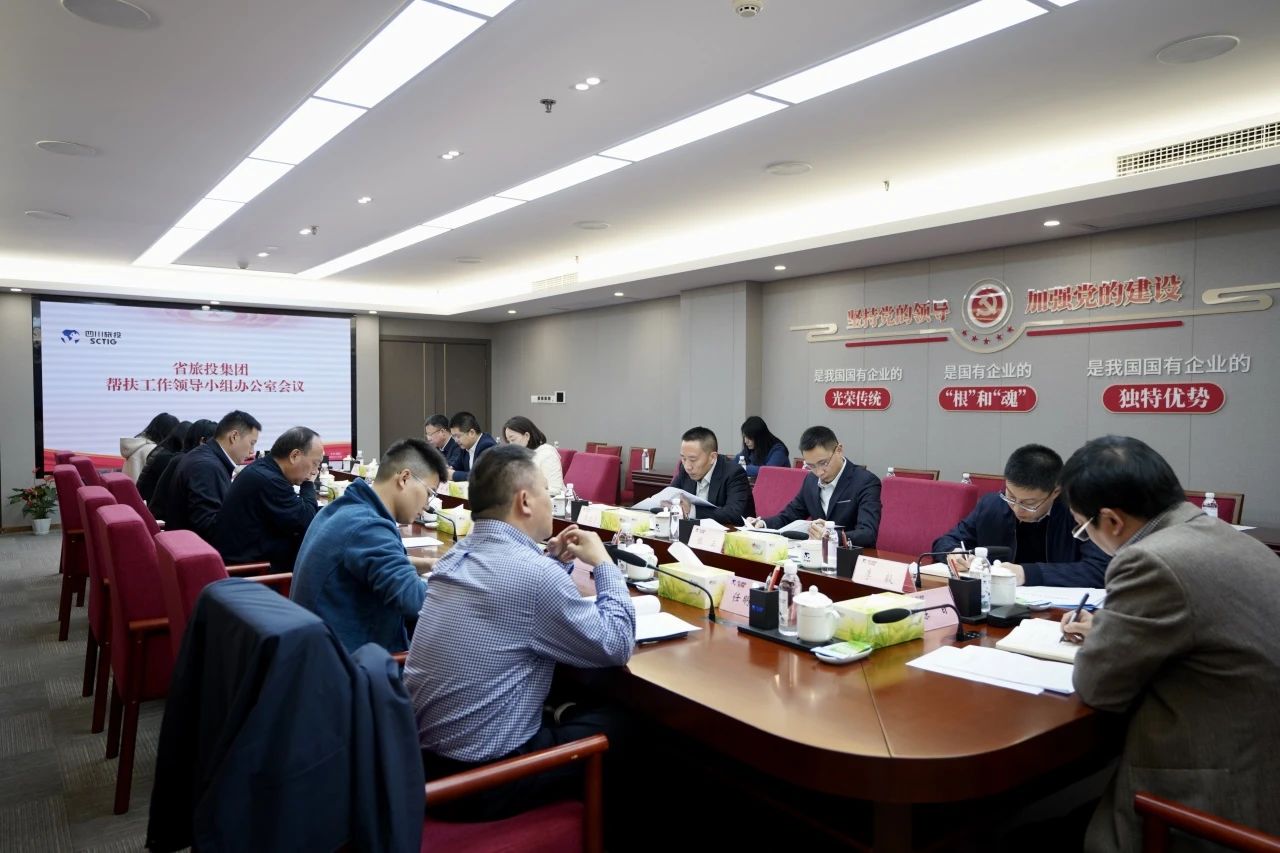 省腾博手机官网集团召开帮扶事情向导小组办公室聚会