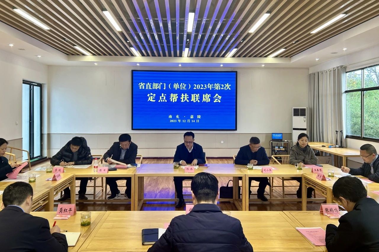 省腾博手机官网集团向导出席省直部分（单位）2023年第2次定点帮扶嘉陵区联席会