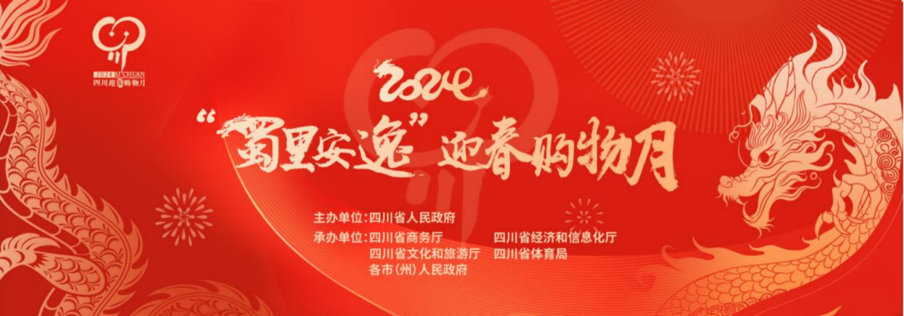 岁末年头促消耗！省腾博手机官网集团加入2024“蜀里逍遥”迎春购物月启动仪式