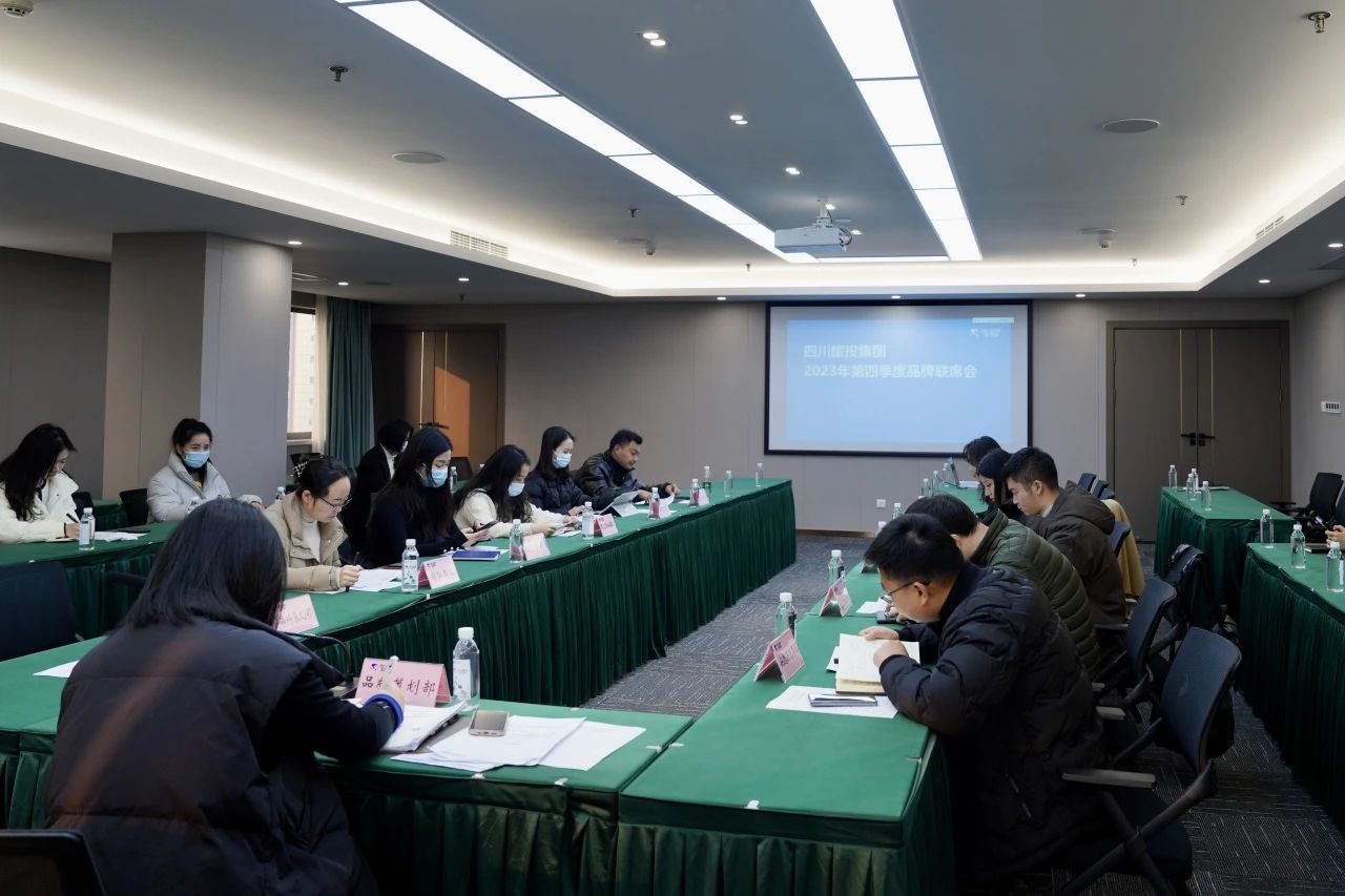 省腾博手机官网集团组织召开2023年第四序度品牌联席会