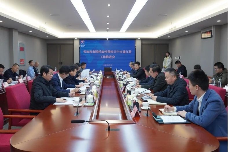 省腾博手机官网集团召开托底性帮扶巴中市通江县事情推进会