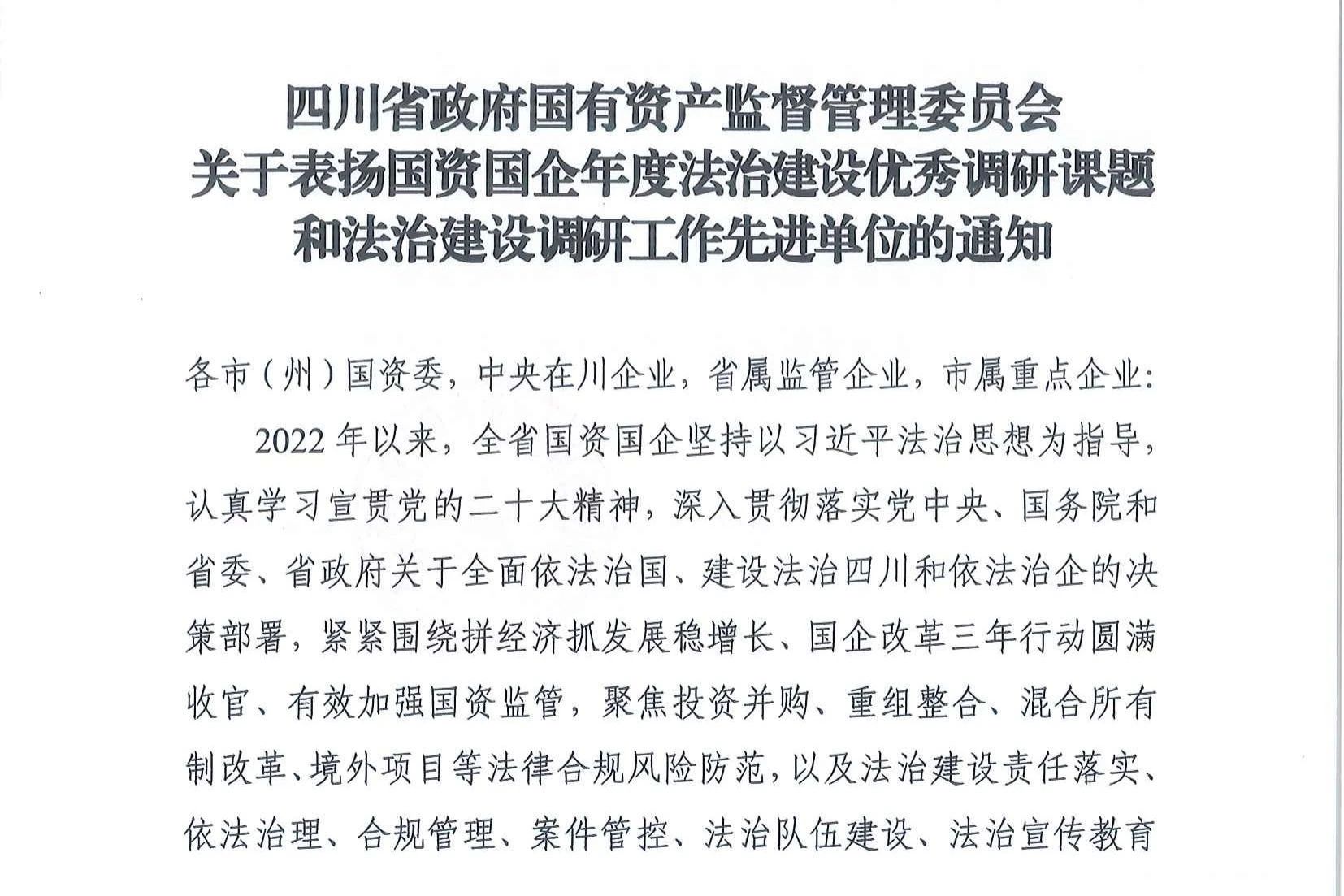 喜报！省腾博手机官网集团法治建设事情连获表扬