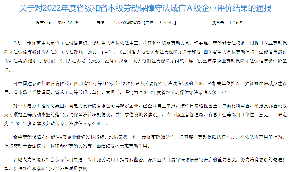 省腾博手机官网集团获评2022年度省本级劳动包管遵法诚信A级企业