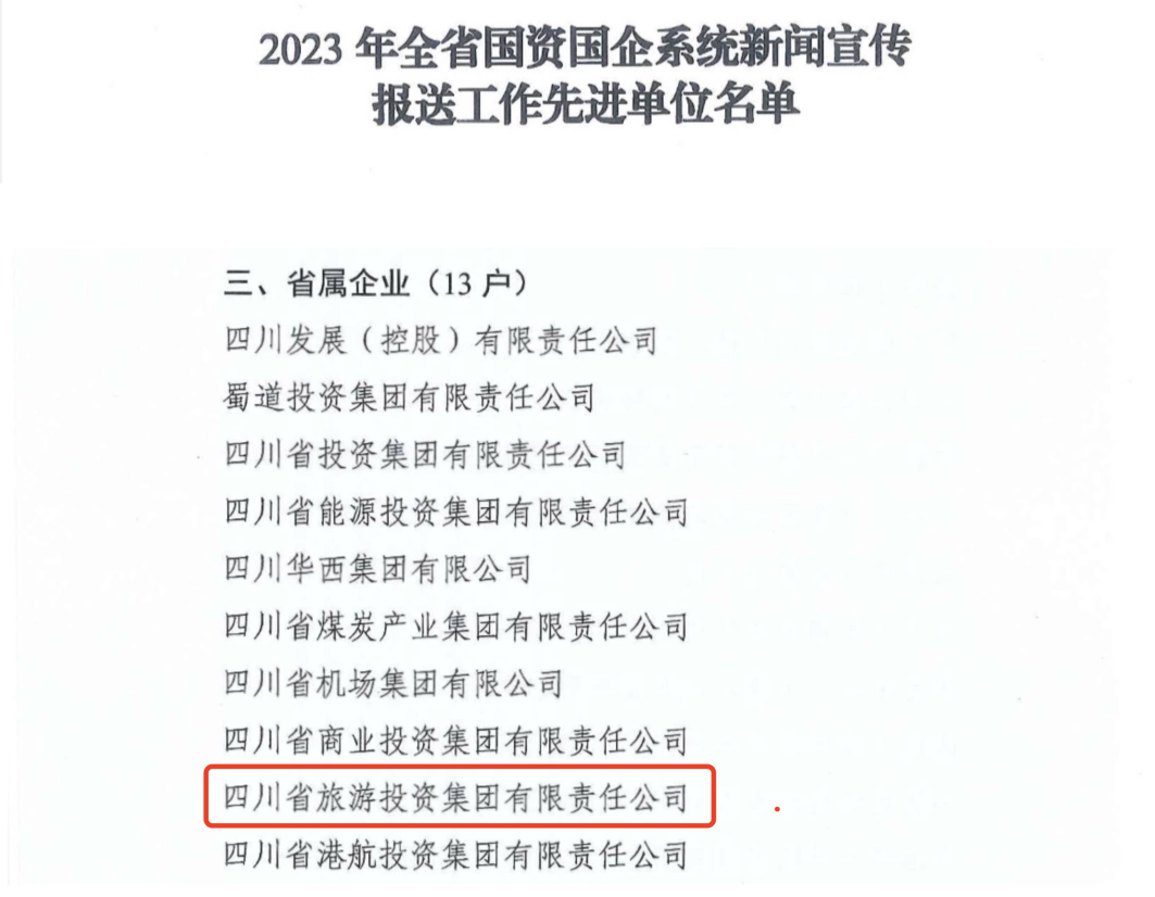 省腾博手机官网集团获评2023年全省国资国企系统新闻宣传报送事情先进单位
