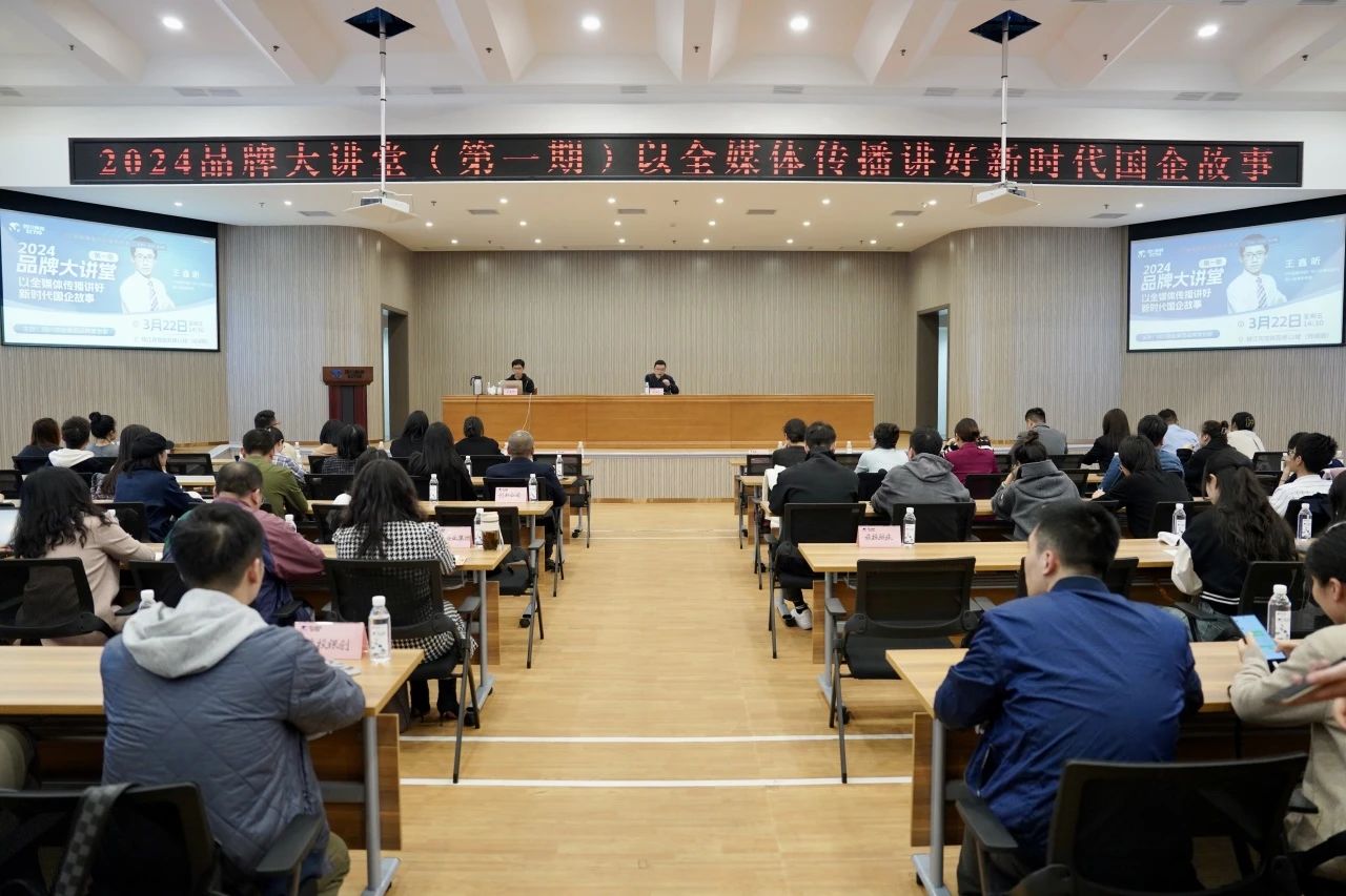 省腾博手机官网集团组织开展2024年第一期品牌大课堂