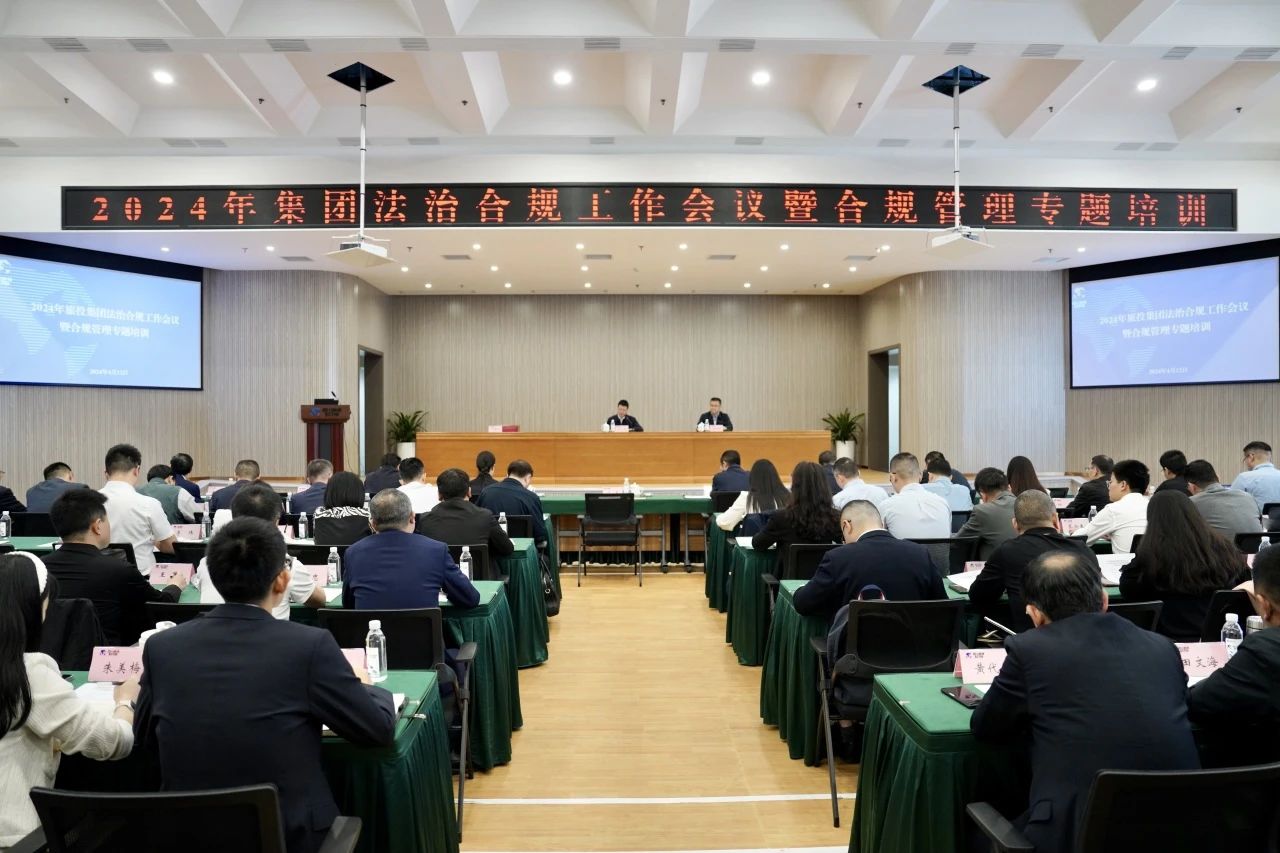 以高质量法治合规事情包管集团高质量生长——省腾博手机官网集团召开2024年法治合规事情聚会暨合规治理专题培训会