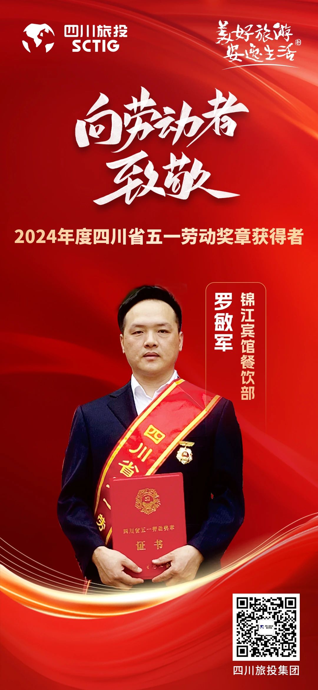 省腾博手机官网集团优异员工荣获“四川省五一劳动奖章”称呼