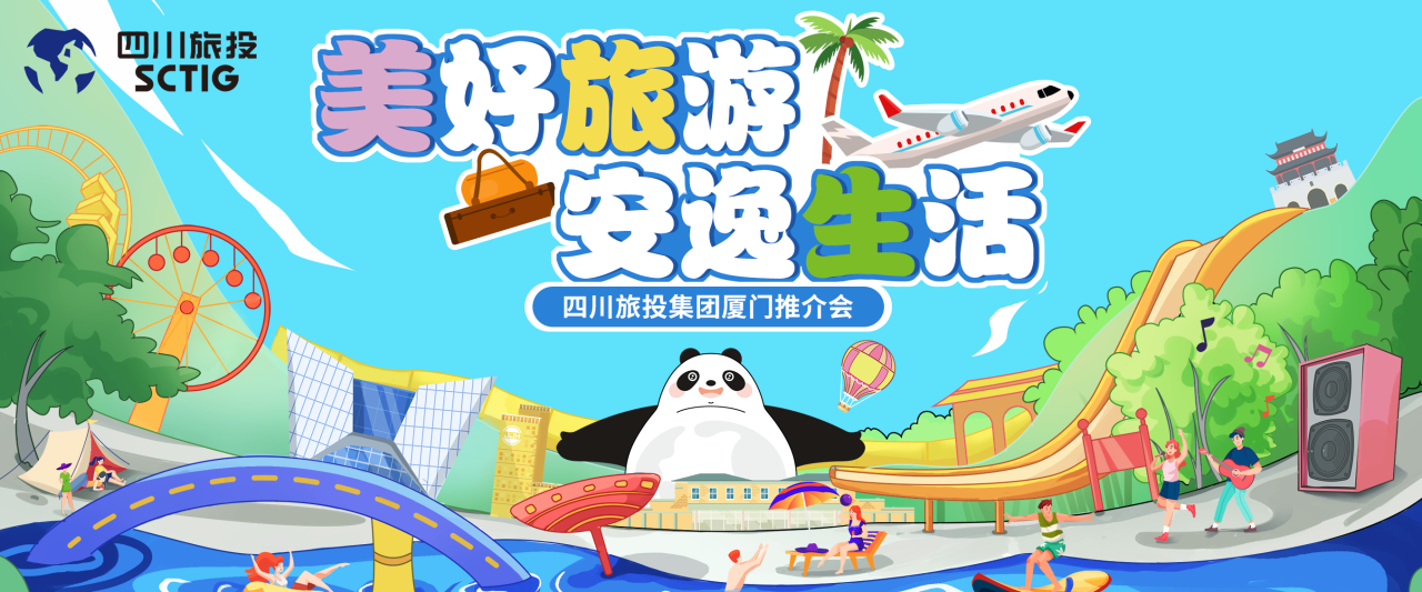山海相牵，逍遥一“厦”！四川腾博手机官网集团暑期文旅产品亮相厦门