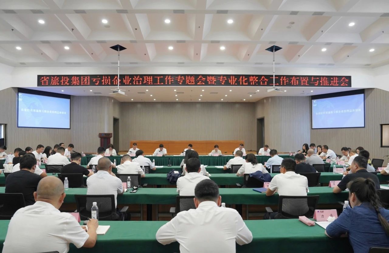 省腾博手机官网集团召开亏损企业治理事情专题会暨专业化整合事情安排推进聚会