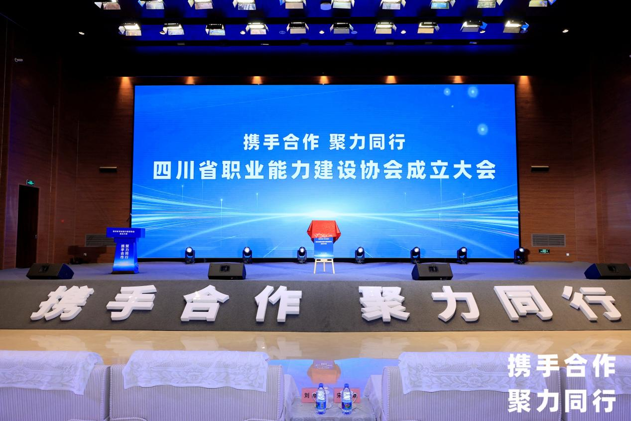省腾博手机官网集团中选四川省职业能力建设协会副会长单位