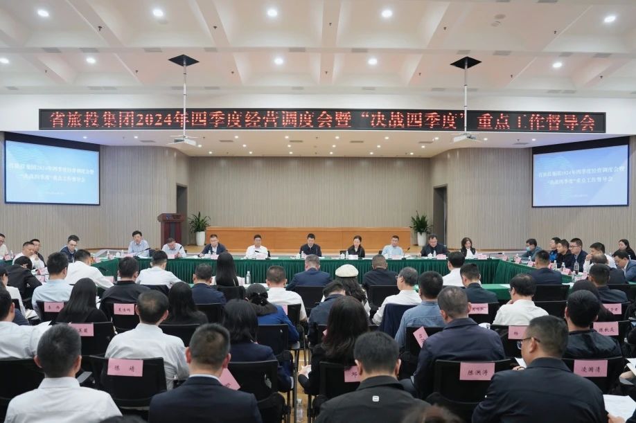 省腾博手机官网集团召开2024年四序度谋划调理会暨“决战四序度”重点事情督导会